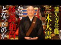 【インタビュー】暴走族の集会に単身突撃…「怪談話するんやけど聞かへん？」から始まった“極貧青年”の住職人生