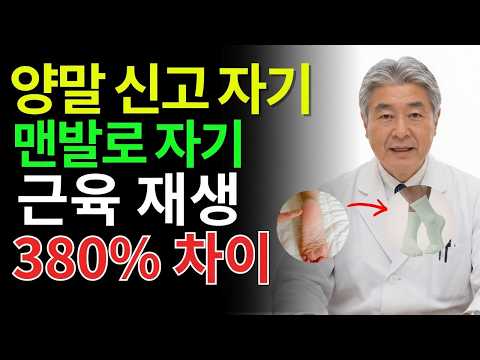 잘 때 양말 하나로 근육 회복 380% 상승! 건강식품보다 중요한 숙면의 비밀