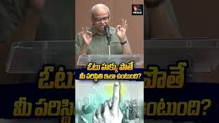 ఓటు హక్కు పొతే మీ పరిస్థితి ఇలా ఉంటుంది #parakalaprabhakar