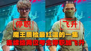 【Delta Force】质检魔王惊现离谱操作！董事长红温现场停职一人，飞升一人｜