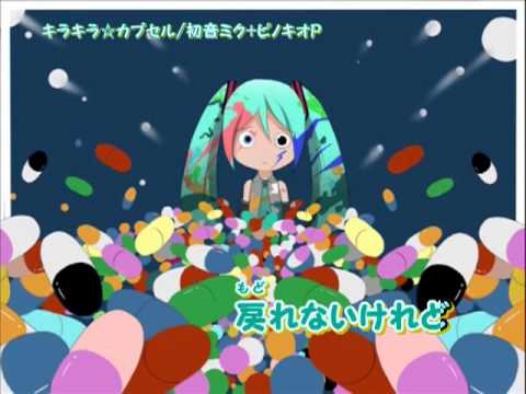 【ニコカラ】キラキラ☆カプセル off【初音ミク】ピノキオP