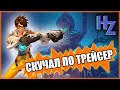 Соскучился по Трейсер! Байт зрителя на мужика