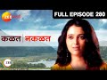 Kalat nakalat  marathi tv serial  full  280  sunil barve rujuta deshmukh subodh bhave