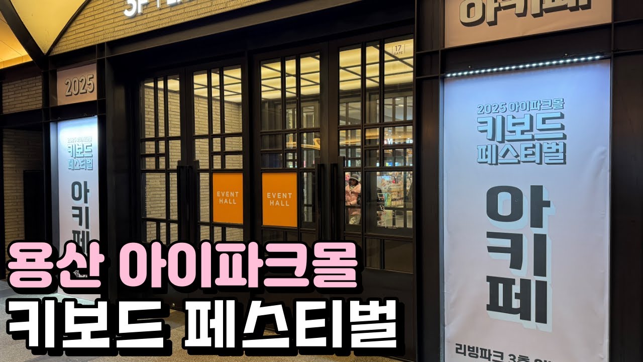 국내 최대 키보드 페스티벌! 아키페 2025 완전 정복 🚀