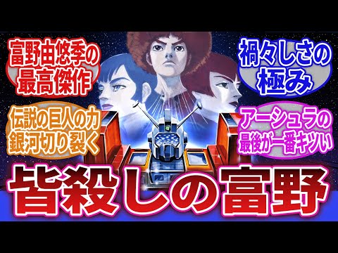 【伝説巨神イデオン】「富野由悠季の最高傑作、伝説巨神イデオンの思い出」に対するネットの反応集｜ユウキ・コスモ｜イムホフ・カーシャ｜ジョーダン・ベス
