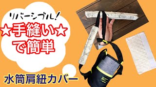 水筒肩紐カバー【リバーシブル】簡単作り方