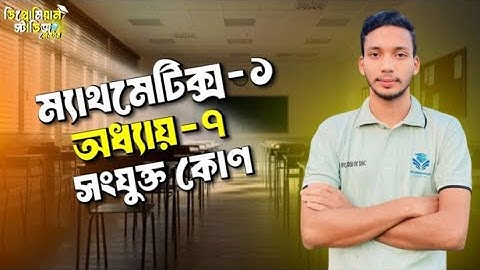 Mathematics-1 chapter-7 part-1 || সংযুক্ত কোণ || ডিপ্লোমিয়ান স্টাডিজ সেন্টার || সেলিম ভাইয়া