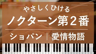 【中級】ショパン ノクターン第２番 映画「愛情物語」メインテーマ「To love Again」 (愛情物語,The Eddy Duchin Story) - Carmen Cavallaro