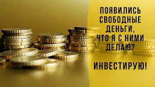 Появились Свободные 15Т.р.! Что Я С Ними Делаю? Инвестирую!