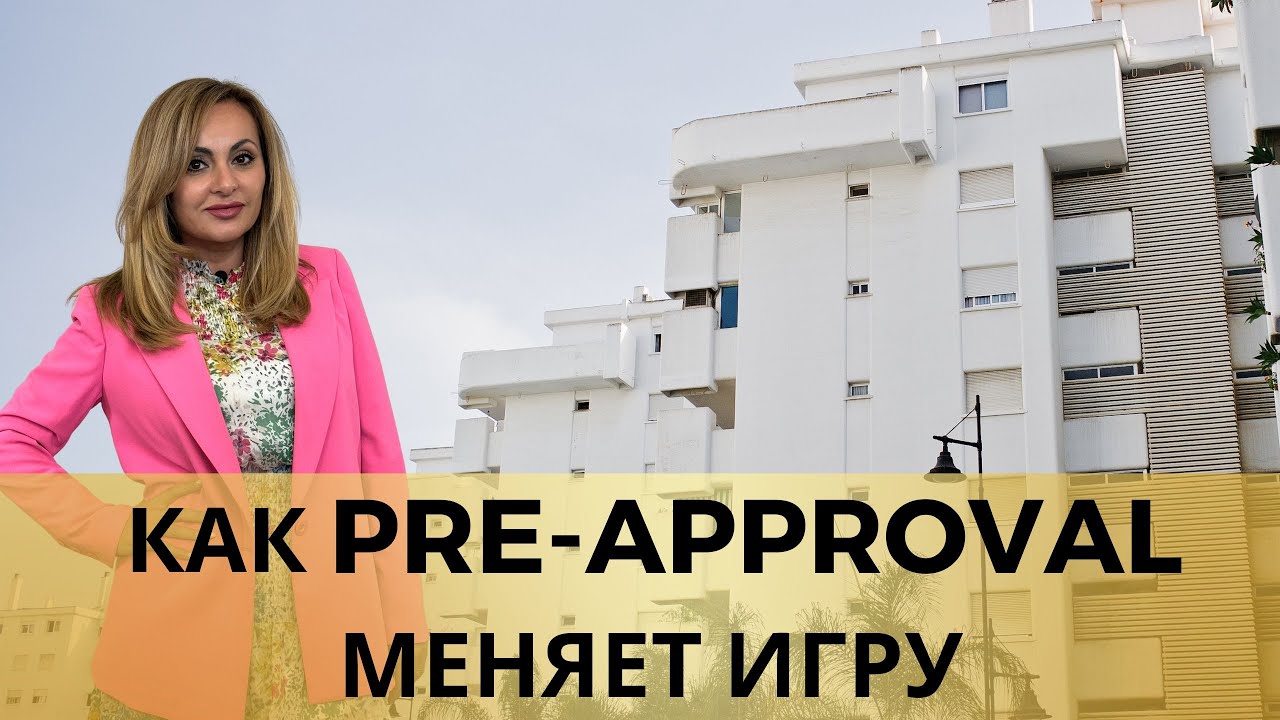 КАК PRE-APPROVAL МЕНЯЕТ ИГРУ