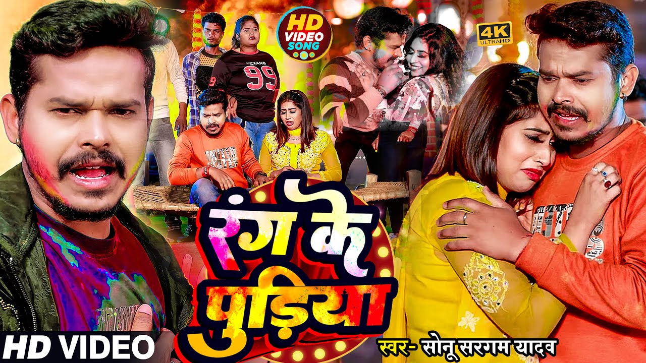 #Video | रंग के पुड़िया | #Sonu Sargam Yadav, #Srishti Bharti | Bhojpuri Holi Song 2025