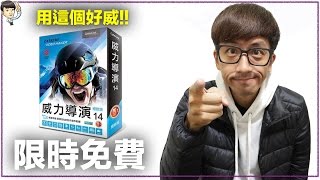 威力導演限時免費 | 只到6月10號前喔 | 下載連結在資訊欄內