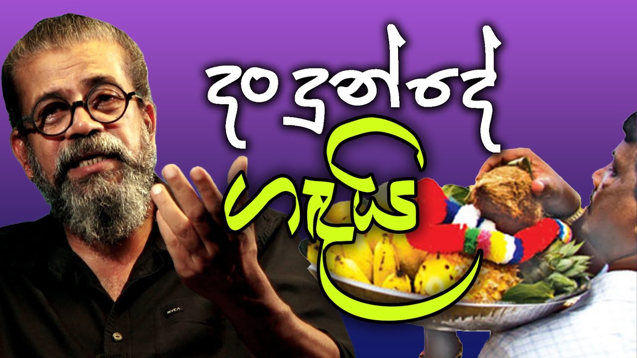 දං දුන් දේ ගඳයි | අපේ සිංහල පංතිය