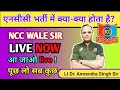 एनसीसी भर्ती में क्या-क्या होता है ❓ जाने एनसीसी भारती का पूरा प्रोसीजर । NCC wale sir से