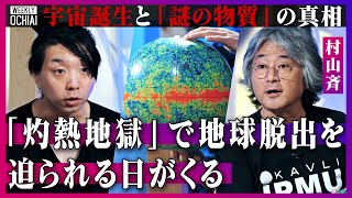 【落合陽一】36歳でカリフォルニア大教授に！天才物理学者・村山斉が最新の宇宙研究を語る「地球はいずれ灼熱地獄に」宇宙の姿を「音楽」にするとどうなる？最新の観測技術で「暗黒時代」の3次元マップもできる！