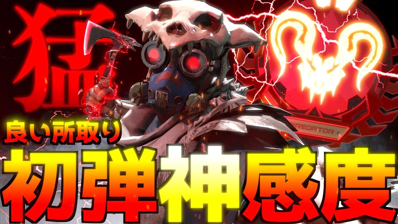 最強数字感度】ガチおすすめ！初弾も追いエイムも超絶当たる