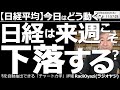 【日経平均-今日はどう動く?】日経平均は来週こそ下落する? 日経平均は、このところ強く、何度も、28,000円にアタックしているが、なかなか抜くことができない。雇用統計、CPIを控え、そろそろ下落か。