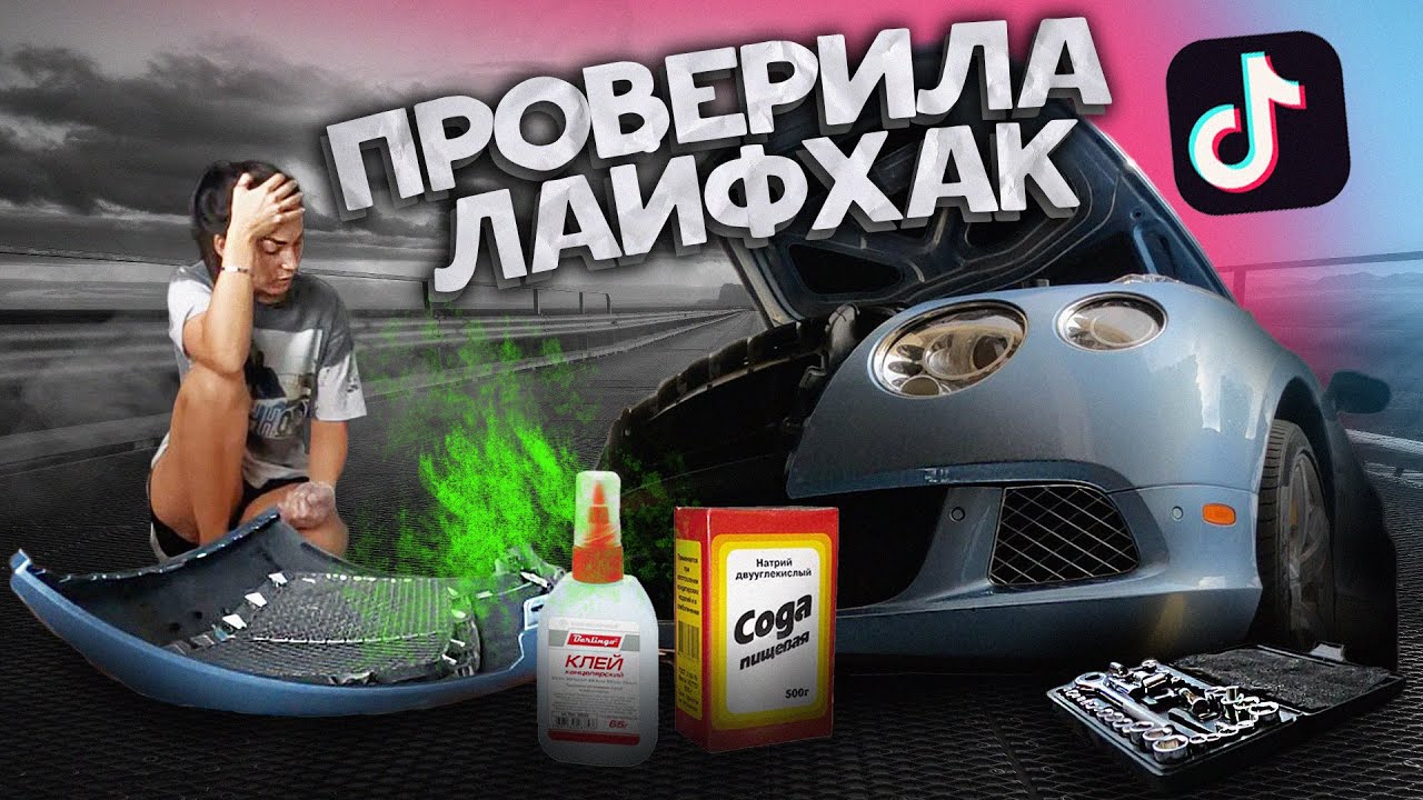 ПРОВЕРИЛА ЛАЙФХАК ИЗ ТИК ТОК НА БЕНТЛИ / ХОТЕЛИ ПРАНКОНУТЬ И САМИ ...
