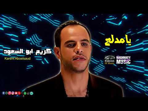 يامدلع كريم ابو السعود اجمل الاغاني