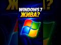 Windows 7 в 2026 — она ещё жива? 👀#Windows7 #Windows #Компьютер #ITBee#Windows11#Игры#Виндовс