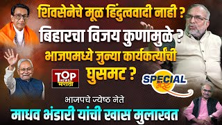 Special Guest Madhav Bhandari Interview भजपच जयषठ नत मधव भडर यच परखड मलखत