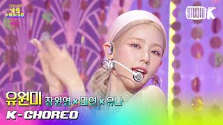 [K-Choreo 8K] 유원미 미연 직캠 'Festival (원곡: 엄정화)' ((G)I-DLE MIYEON Choreography) l @가요대축제 221216