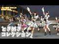 【4K】「ときめきコレクション」ライブでまたときめかされた【ラフラフ / 豊洲リリイベ】