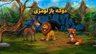 Dhokebaaz lomri || دھوکہ باز لومڑی || Urdu kahani || Moral story || Animated story 