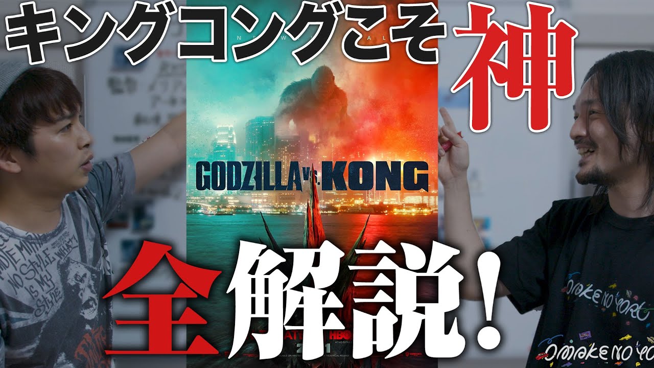 ゴジラVSコング【予習】キングコングこそ元祖モンスター！【おまけの夜】