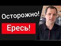 Осторожно! Ересь! Почему некоторые пастора проповедуют ересь? | Штундатв