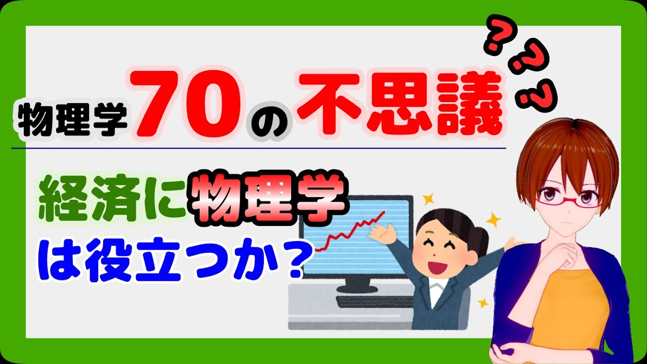 物理学70の不思議】経済に物理学は役立つか？【固体量子】【VR