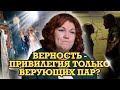 ВЕРНОСТЬ - ПРИВИЛЕГИЯ ТОЛЬКО ВЕРУЮЩИХ?