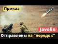 ПТРК "Javelin" по команде отправлены на "передок" - Командующий