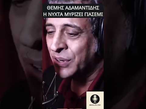 ✅ Θέμης Αδαμαντίδης