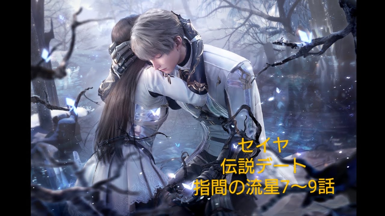 Love and the Deep Sky] Seiya Legendary Date Story / Meteor Shower