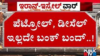 Indian Oil Petrol Bunk In Siddapura Closed Due To No Stock | Uttara Kannada