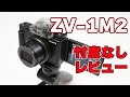 【18-50mmズームレンズ搭載】SONY「VLOGCAM ZV-1M2」忖度なしレビュー【正常進化だが残念ポイントも】