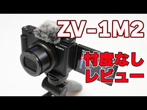 カメラレビュー 9冊 新型ZV-1M2開封比較レビュー【広角18mm】用途別で買うべきZV