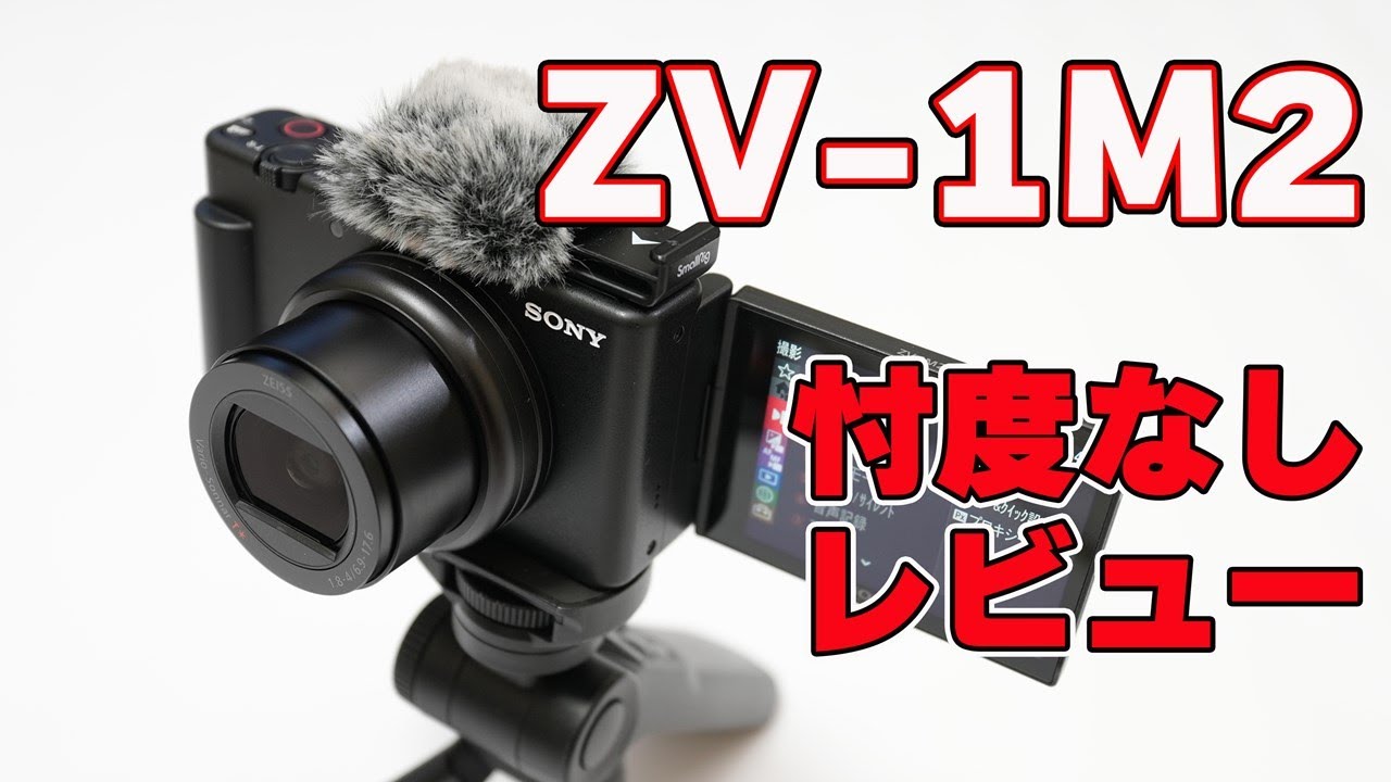 【ほぼ新品】SONY ZV-1Ⅱ zv1m2 ZV-1M2 コンデジ VLOG