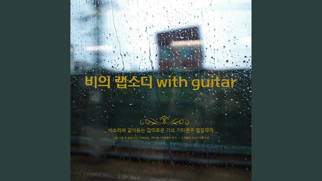 Tonton 세월의 장난 (Cover Version) di YouTube