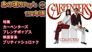 1971年頃　あの頃の洋楽③　カーペンターズ ハローリバブール  恋のかけひき シェリーにくちづけ メロディフェアー ロッドスチュワート ミッシェルポルナレフ