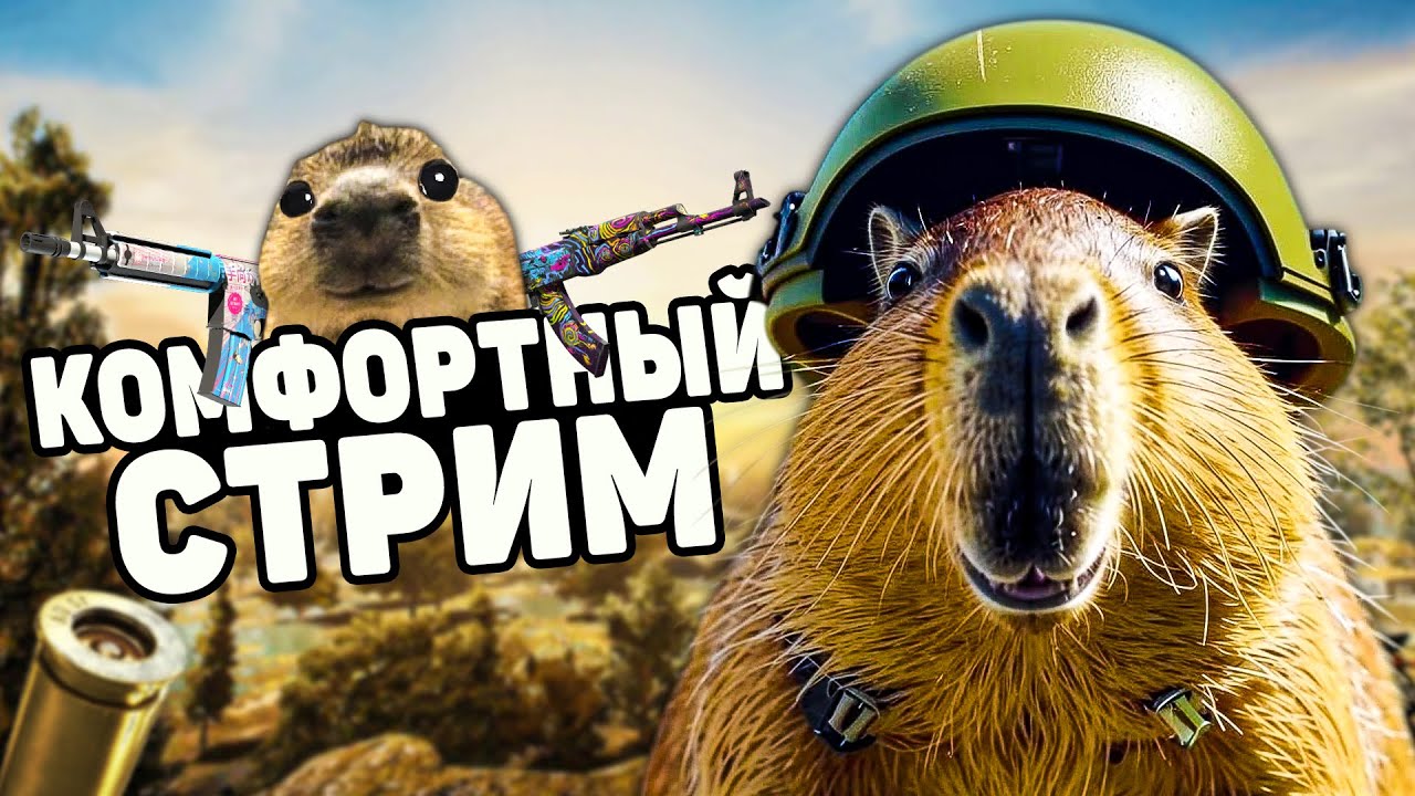 КОМФОРТНЫЙ СТРИМ С КАПИБАРДИ 🦦