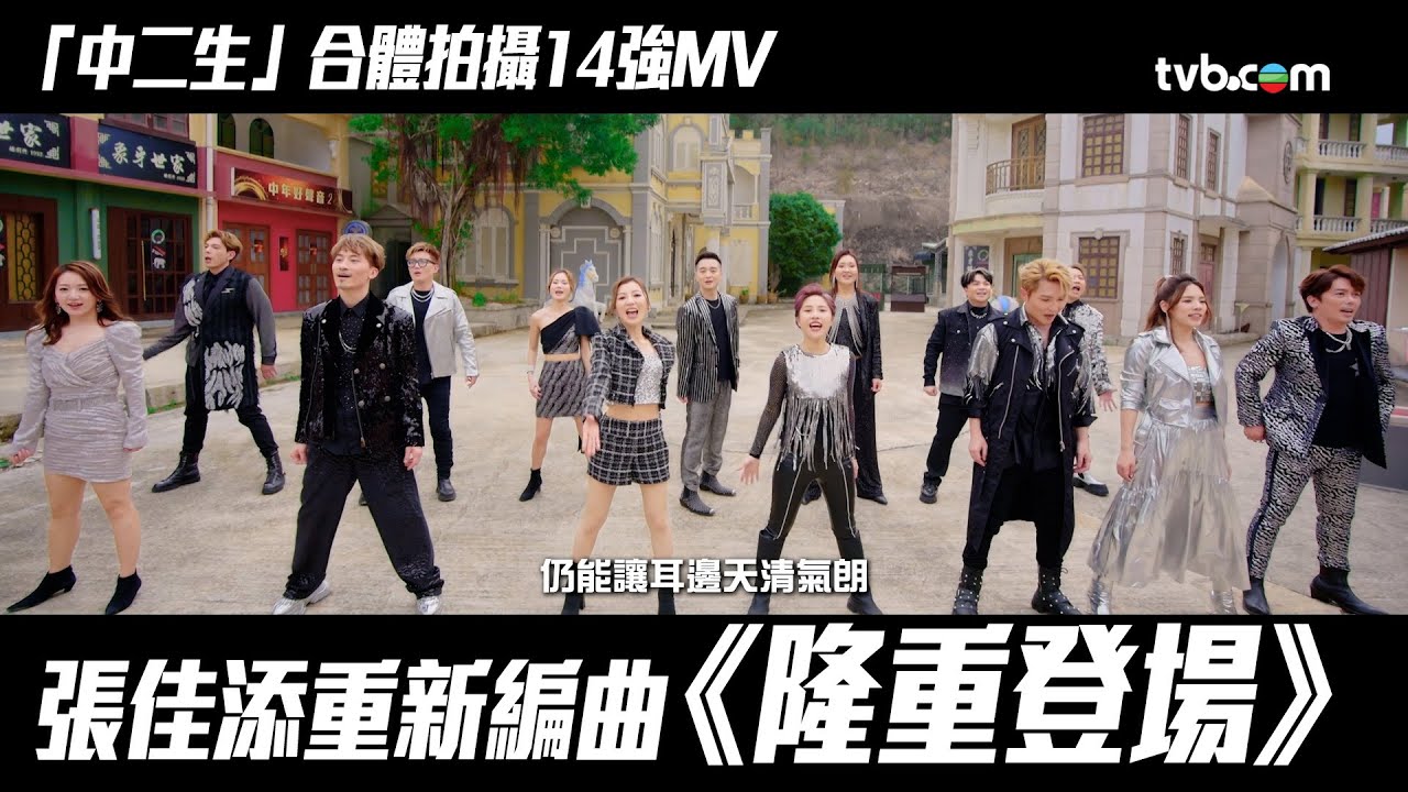 中年好聲音2｜「中二生」合體拍攝14強MV《隆重登場》張佳添重新編曲｜音樂｜歌唱比賽｜音樂節目｜TVB Variety