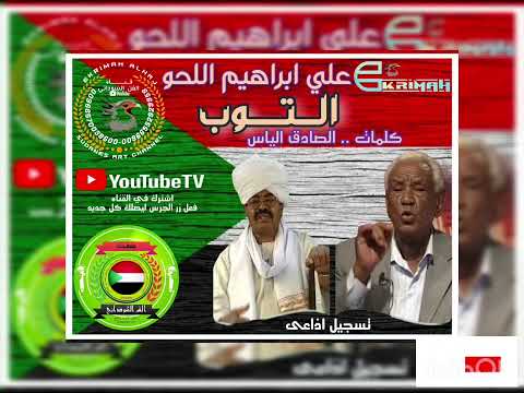 علي ابراهيم اللحو التوب تسجيل اذاعي