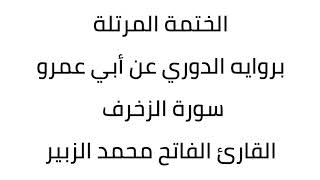 سورة الزخرف القارئ الفاتح محمد الزبير