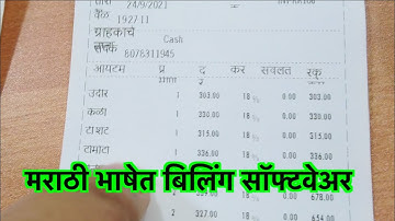 मराठी भाषेत बिलिंग सॉफ्टवेअर  Marathi language billing software