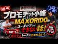 MAXORIDOがプロモデット訪問。ポルシェチューナー小峰さんとクルマ談義が止まらない。