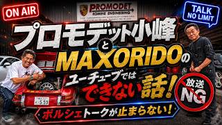 Maxoridoがプロモデット訪問。ポルシェチューナー小峰さんとクルマ談義が止まらない。