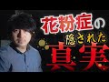 【テレビでは報道しない真実】花粉症の本当の原因はケムトレイル？グルテン？食品添加物？それとも･･･