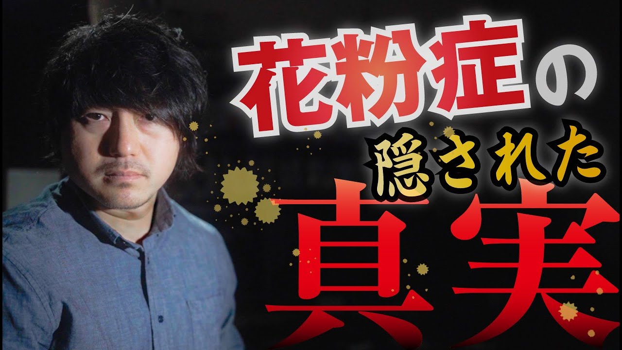 【テレビでは報道しない真実】花粉症の本当の原因はケムトレイル？グルテン？食品添加物？それとも･･･